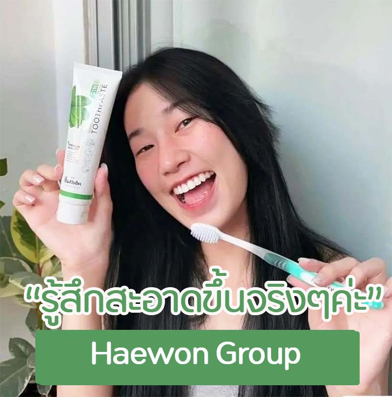 ยาสีฟันแฮวอน haewon